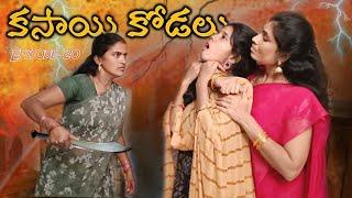 కసాయి కోడలు Episode-20 || బిడ్డ కోసం తెగించే మనసులు || Mini star entertainment