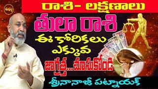 తులా రాశిసీక్రెట్స్| TULA RASI SECRETS | TULA RASI CHARACTERISCTICS | LIBRA LIFE | SHUBHAM TV