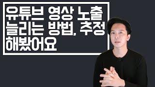 유튜브 조회수 구독자 늘리는 노하우 l 이것은 정답이 아닙니다