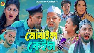 মোবাইল কেইছ | সিলেটি কমেডি নাটক | SYLHETI COMEDY NATOK | মনাই | মতোউ | মন্তাজ আলী | সিমা | হেলেনা |