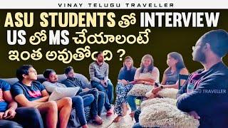 అందరు ఈ కోర్సు ఏయ్ ఎందుకు తీసుకుంటారు  | ASU TELUGU STUDENTS INTERVIEW | USA TELUGU VLOGS | VTT