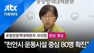 [현장영상] "천안시 운동시설 중심으로 80명 확진환자 확인" / JTBC News