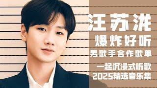 【汪苏泷2025音乐集】爆炸好听！实力唱将汪苏泷男歌手合作歌单！ 一起沉浸式听音乐  | 汪苏泷资讯站