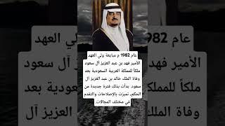 عام 1982 ممبايعة ولي العهد الأمير فهد بن عبد العزيز آل سعود ملكاً للمملكة العربية السعودية