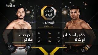 دومین مسابقات شب نبرد - ویدیوی کامل / Fight Night Afghanistan - Full Video