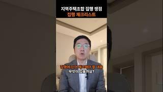 승소 후 체크할 내용(1) #변호사 #지역주택조합