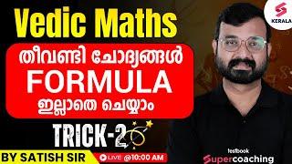 Kerala PSC | Vedic Maths tricks | Train Formula ഇല്ലാതെ | Banking, SSC & Railway | By Satish Sir