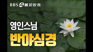 [BBS 인기동영상] 독경_반야심경 (영인스님) #매일듣는독경