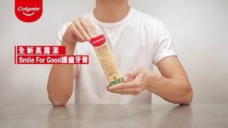 全新高露潔Smile for Good護齒牙膏 - 成分天然簡約 包裝可循環再造