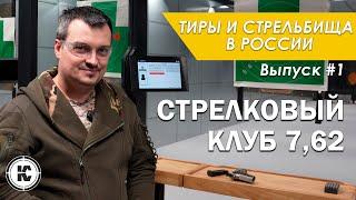 Стрелковый клуб 7,62. Тиры и стрельбища России #1