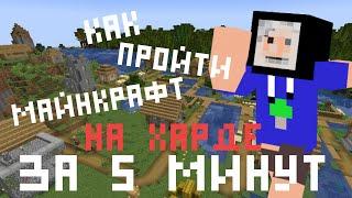 КАК ПРОЙТИ MINECRAFT НА ХАРДЕ ЗА 5 МИНУТ | THETIMYR / TEAMOREGG