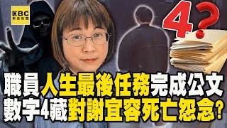 【霸凌案黑幕】40歲職員用盡「人生最後力量」完成公文！11/4、4樓離世「用死諫怨念換走謝宜容」？【關鍵時刻】劉寶傑