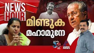 പിപി ദിവ്യയ്ക്ക് കവചമൊരുക്കുന്നതാര്? | #Newshour| PG Suresh Kumar | 21 Oct 2024