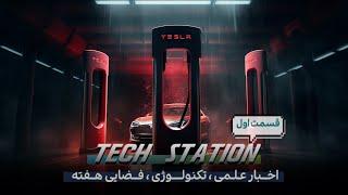 TECH STATION | اخبار تکنولوژی هفته