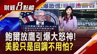 美通膨風險恐復燃? Fed上演鷹派降息 鮑爾稱經濟展望"光明" 恐慌指數卻狂飆高 全球股市大巨震｜主播 許娸雯｜【財經8點檔】20241219｜非凡新聞