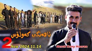 Hersh Kany Haeran 2024.11.14{Ahangy Kawlos}music.Wrya Sharazwri by Lawe 4k Traky 2