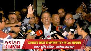 ভারতের সাথে বাংলাদেশের গত ১৫ বছরের সকল চুক্তি বাতিল : আসিফ নজরুল | Asif Nazrul