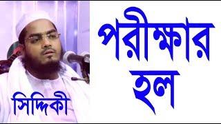 bangla waz hafizur rahman siddiki mp3 download |hafizur rahman siddiki |হাফিজুর রহমান সিদ্দিকী ওয়াজ