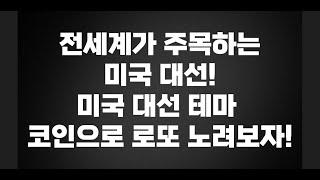 코인계의 로또!미국 대선 테마 밈코인 알아보자!/밈코인 구매 방법/$TRUMP $MAGA $BODEN $KAMA