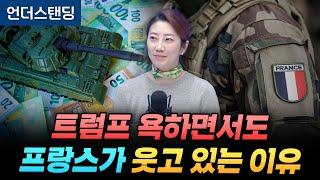 트럼프 욕하면서도 프랑스가 웃고 있는 이유 (해담경제연구소 어예진 소장)