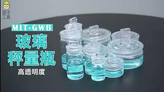 《頭手工具》玻璃秤量瓶系列 商品介紹