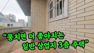[부산 주택 매매] 일반 상업지에  주택으로 사용하기는 아깝죠. 주변 건물이라도 합쳐진다면 좋아질텐데 말이죠. #부부따