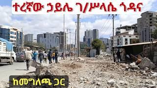 ከመገናኛ - ኡራኤል  ለኮሪደር ልማት በርካታ ቤቶች ተነሱ። Addis Ababa Walking Tour - Haile Gebre Selassie Road .