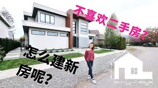 加拿大建房 | 如何在BC省购买土地建造自己梦想中的房子? |  买新房的注意事项 ‍️