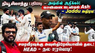 நியூசிலாந்து பதிலடி - அஷ்வின் ஆதிக்கம் ! சென்னை டெஸ்டில் Ash - Jaddu அதிரடி ARV Loshan Sports Sep 19