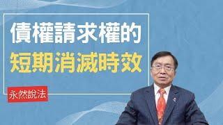 永然說法 | 債權請求權的短期消滅時效 | 李永然律師 | 20240523