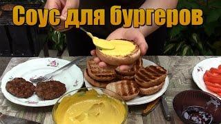 Рецепт Соуса для бургеров как в McDonald's