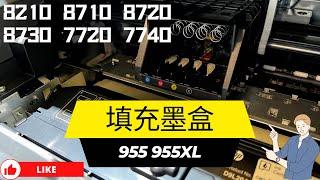 填充墨盒｜955 955xl for 8210 8710 8720 8730 7720 7740 ｜專業維修印表機｜可填充墨盒