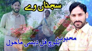 Sajna Wey Dil Mera - Mehboob Baloch Oficial New Song 2021 By Mahboob Studio