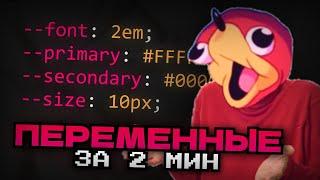 ВСЁ ПРО ПЕРЕМЕННЫЕ В CSS