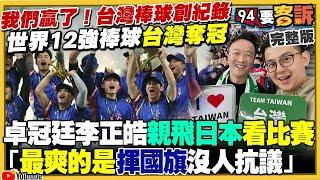 【94要客訴之精彩完整版重現】台灣隊棒球12強為何奪冠！卓冠廷現場觀察+鍾小平分析！小草竟然要大家別太高興！賴清德下令F16伴飛英雄回國！王義川接立委將盯緊黃國昌！國民黨刪光潛艦預算