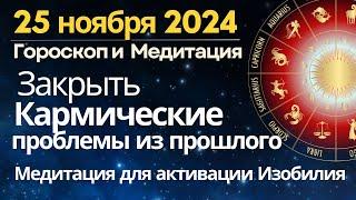 25 ноября: закрыть Кармические проблемы из прошлого. Медитация для активации Изобилия