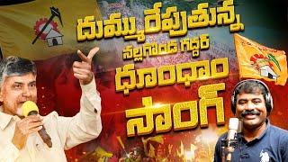 దుమ్ము రేపుతున్న నల్గొండ గద్దర్ టిడిపి సాంగ్ | TDP New Song | Folk Singer Nalgonda Gaddar | Tv45