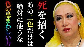 【美輪明宏】誰も言わないから私が伝えるわ...不幸を呼ぶこの「色」にだけは注意して...