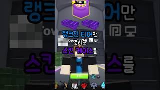라이벌 티어 맞히기