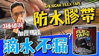 Does Flex Tape Really Work?｜Flex Tape vs Different Water Pressures