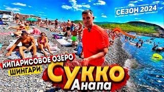 #Анапа СУККО СЕГОДНЯ - ПЛЯЖ ПЕРЕПОЛНЕН ТУРИСТАМИ! КИПАРИСОВОЕ ОЗЕРО. ПЛЯЖ ШИНГАРИ. ВСЕ ЦЕНЫ НА РЫНКЕ