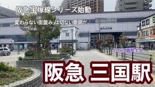 【阪急宝塚線】三国駅　120％満喫する　阪急宝塚シリーズ始動　「変わらない街並み」は切ない歌詞だ