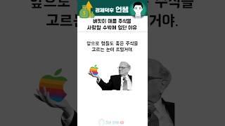 버핏의 원픽은 왜하필 애플이었을까 #주식 #역사