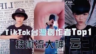 【TikTok】百萬創作者云精彩影片合集 大神教你玩轉技術流！