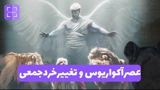 رازهای پنهان در آغاز عصر آکواریوس