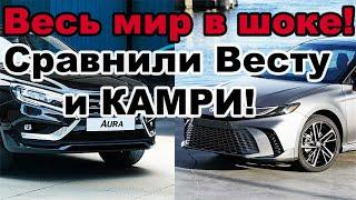 Чем отличается Лада Аура от Весты? И правда ли она не хуже Toyota Camry? Нашлось 6 отличий