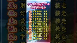 十二生肖2025下半年擋不住的運勢