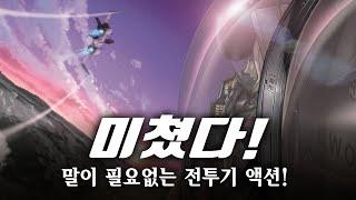 미친 퀄리티로 눈을 땔 수 없는 작품! / 눈앞으로 다가온 인공지능과의 공존! / Sentou Yousei Yukikaze / 戦闘妖精・雪風