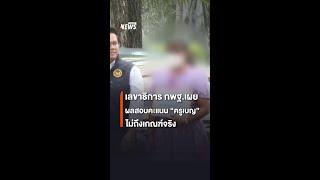 เลขาธิการ กพฐ.เผย ผลสอบคะแนน “ครูเบญ” ไม่ถึงเกณฑ์จริง | Thai PBS News