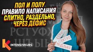 Правило Написание слов: ПОЛ и ПОЛУ. Слитно, Раздельно или Через Дефис // Русский Язык